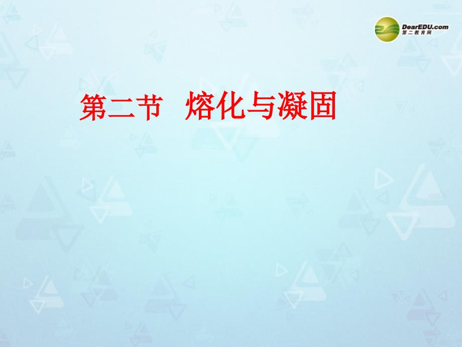 山东省阳信县第一实验学校八年级物理上册3.2熔化与凝固课件新版新人教版_第2页