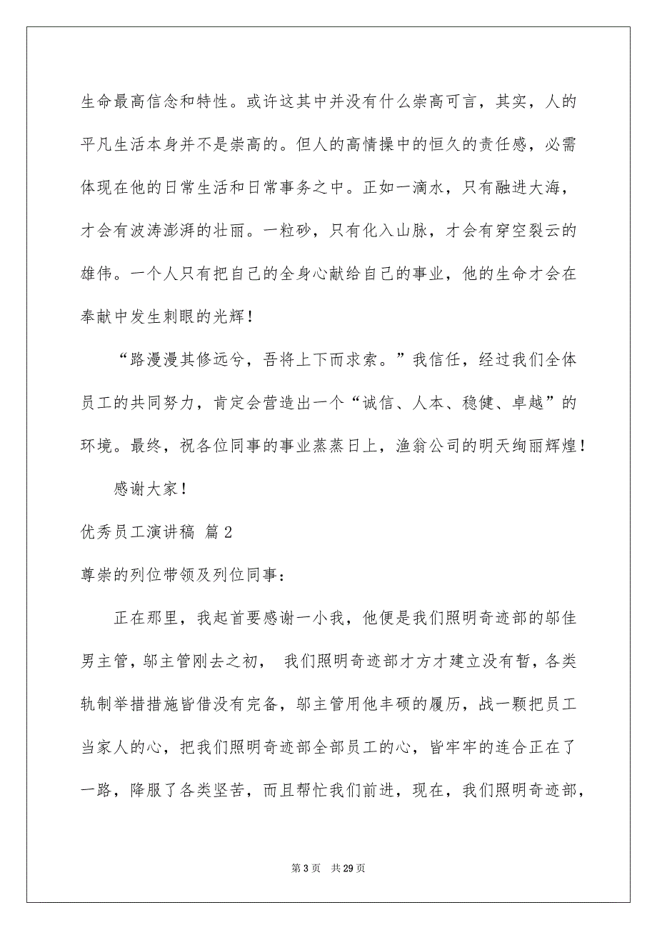 优秀员工演讲稿模板10篇_第3页