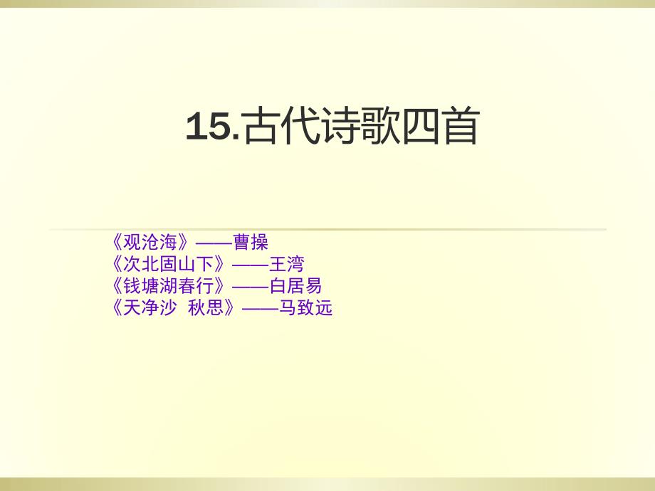 15古代诗歌四首.ppt_第1页