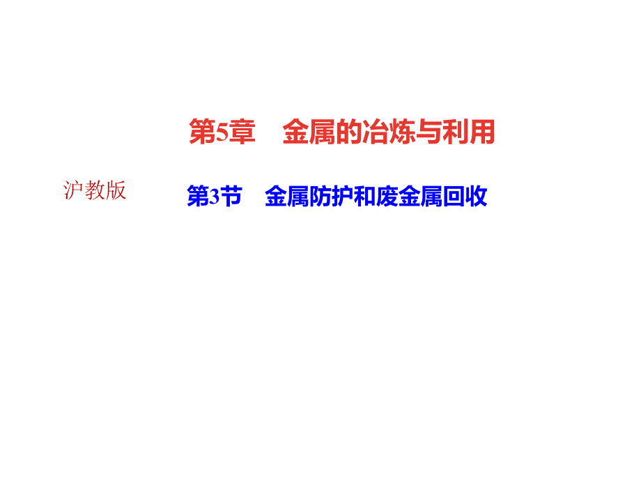 2018年秋沪科版九年级化学全册（遵义专版）作业课件：第5章 第3节　金属防护和废金属回收(共27张PPT)_第1页