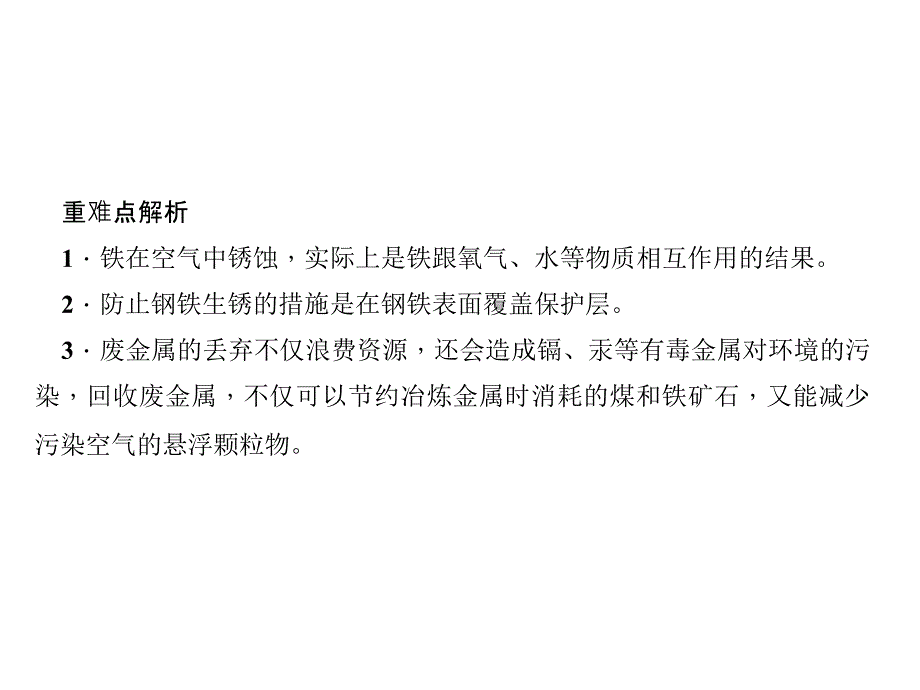 2018年秋沪科版九年级化学全册（遵义专版）作业课件：第5章 第3节　金属防护和废金属回收(共27张PPT)_第4页