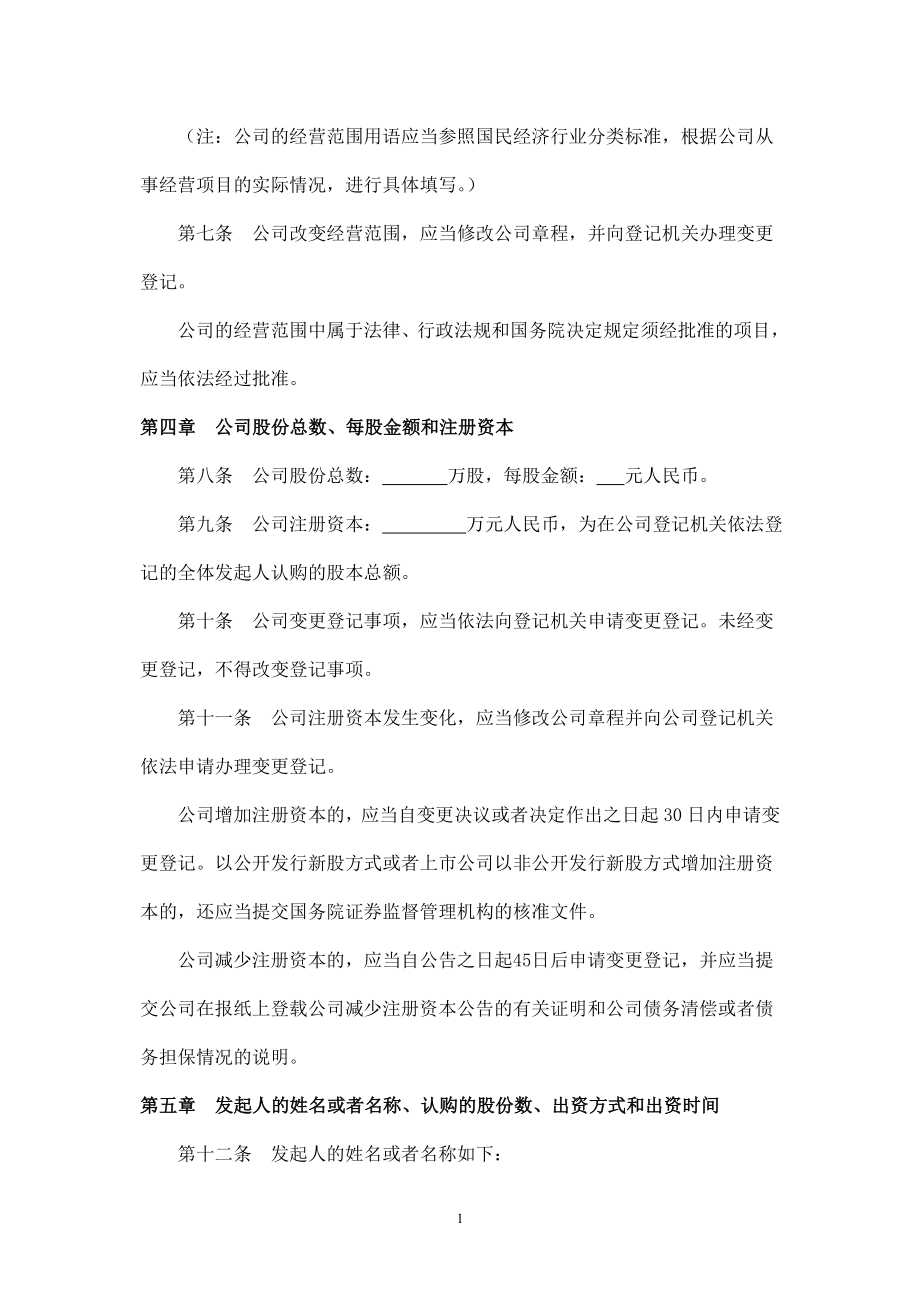 股份公司章程、(发起设立)、(非上市公司).doc_第2页