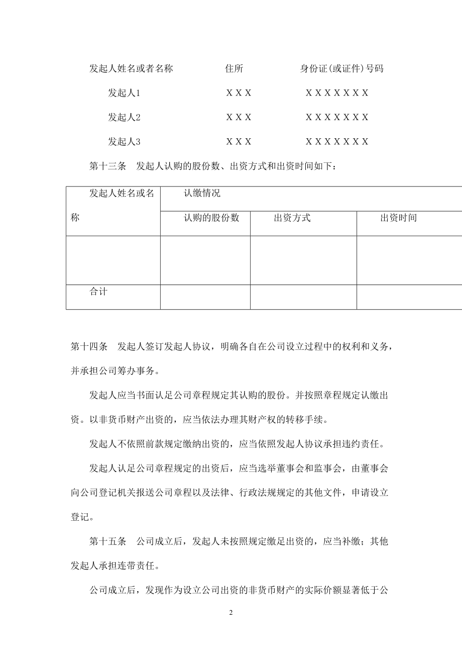 股份公司章程、(发起设立)、(非上市公司).doc_第3页