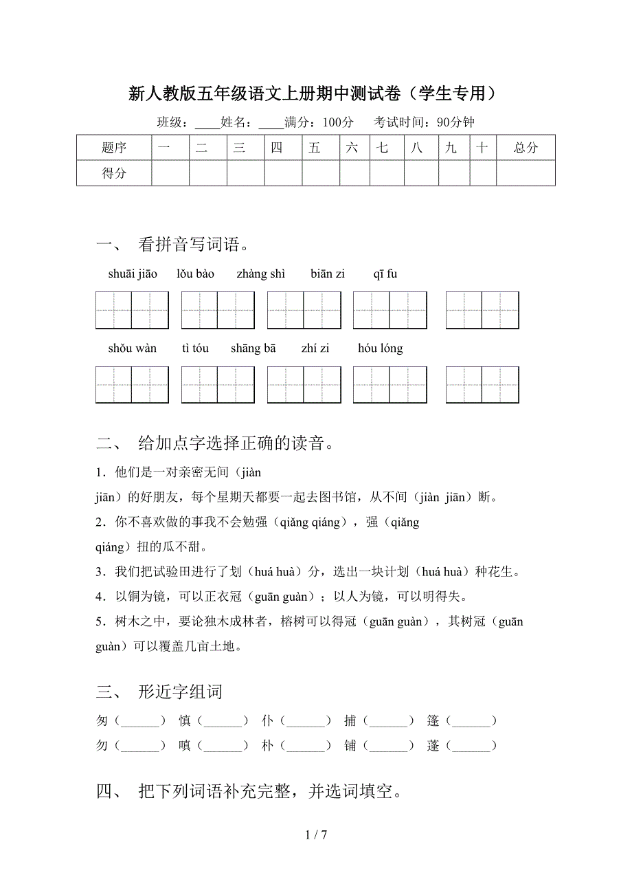 新人教版五年级语文上册期中测试卷(学生专用).doc_第1页