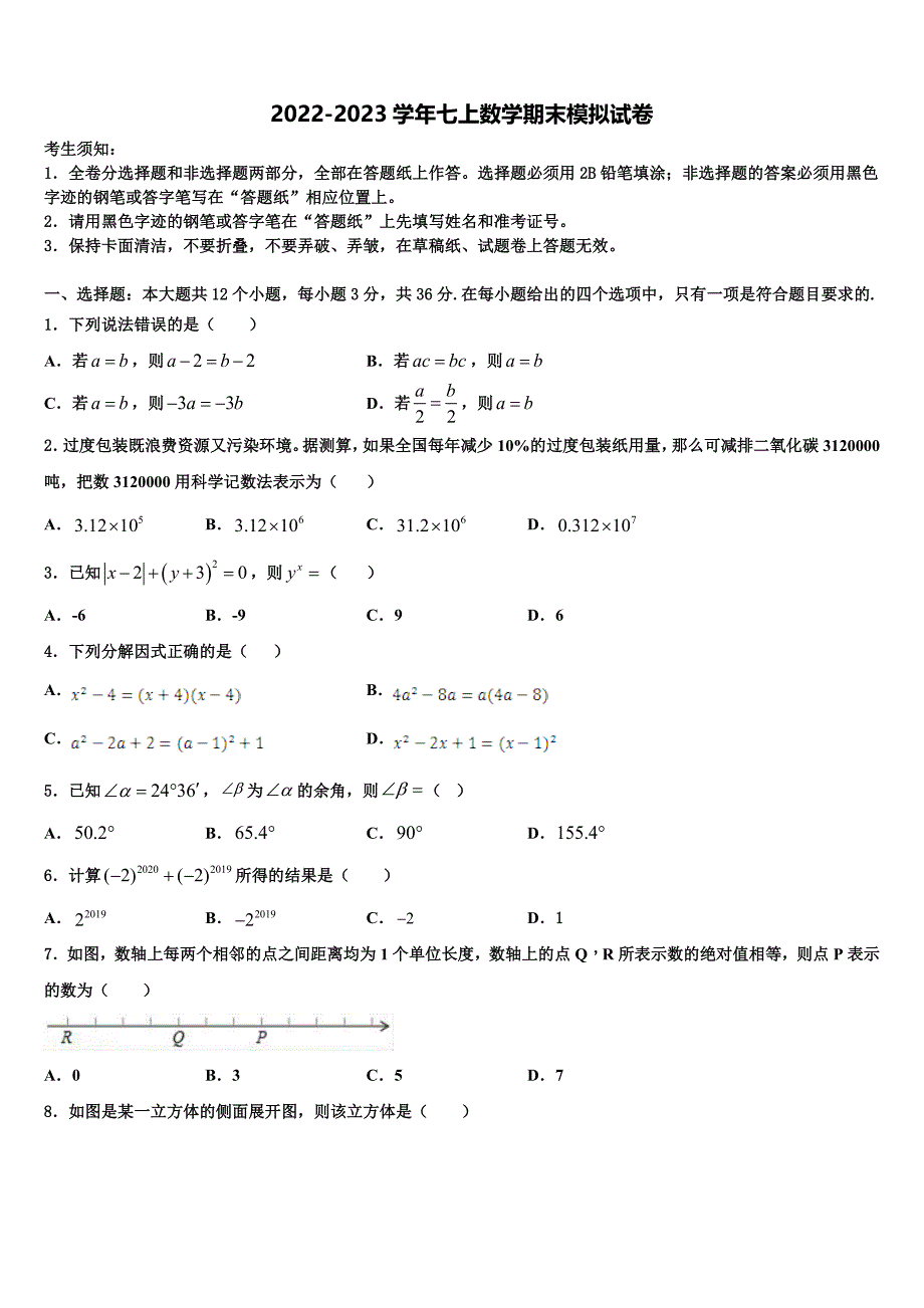 2022年湖南省双峰县数学七上期末考试模拟试题含解析.doc_第1页