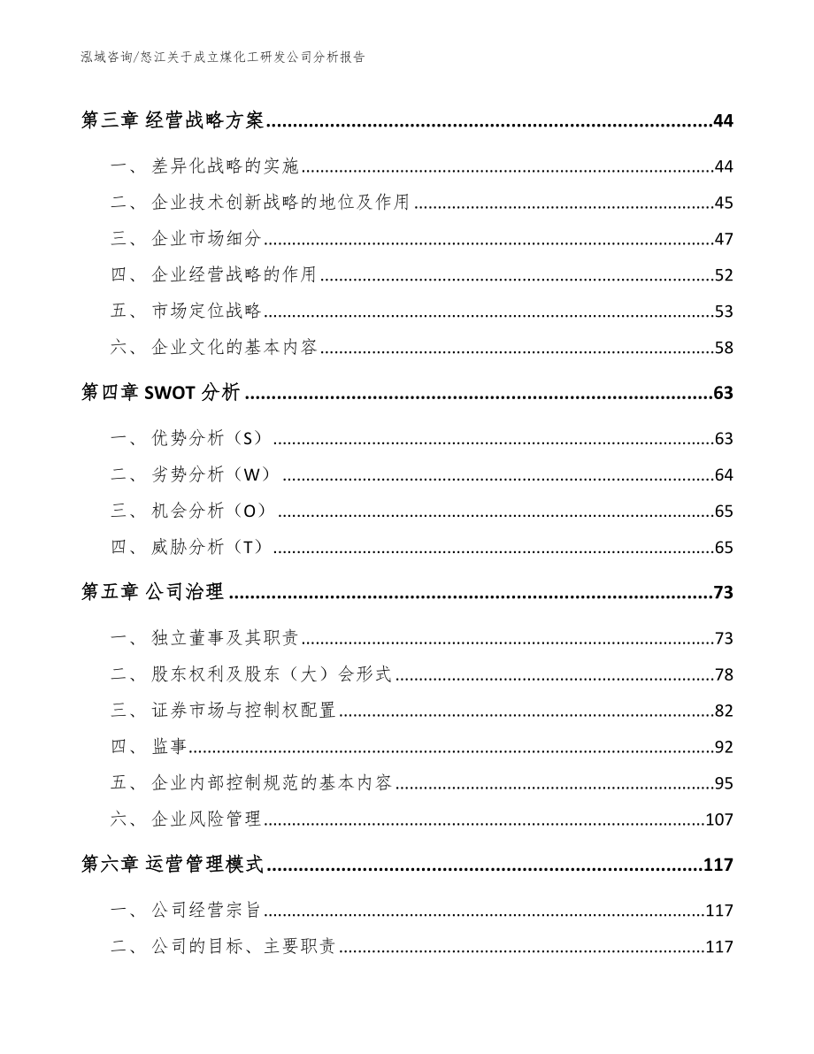 怒江关于成立煤化工研发公司分析报告【模板范文】_第4页