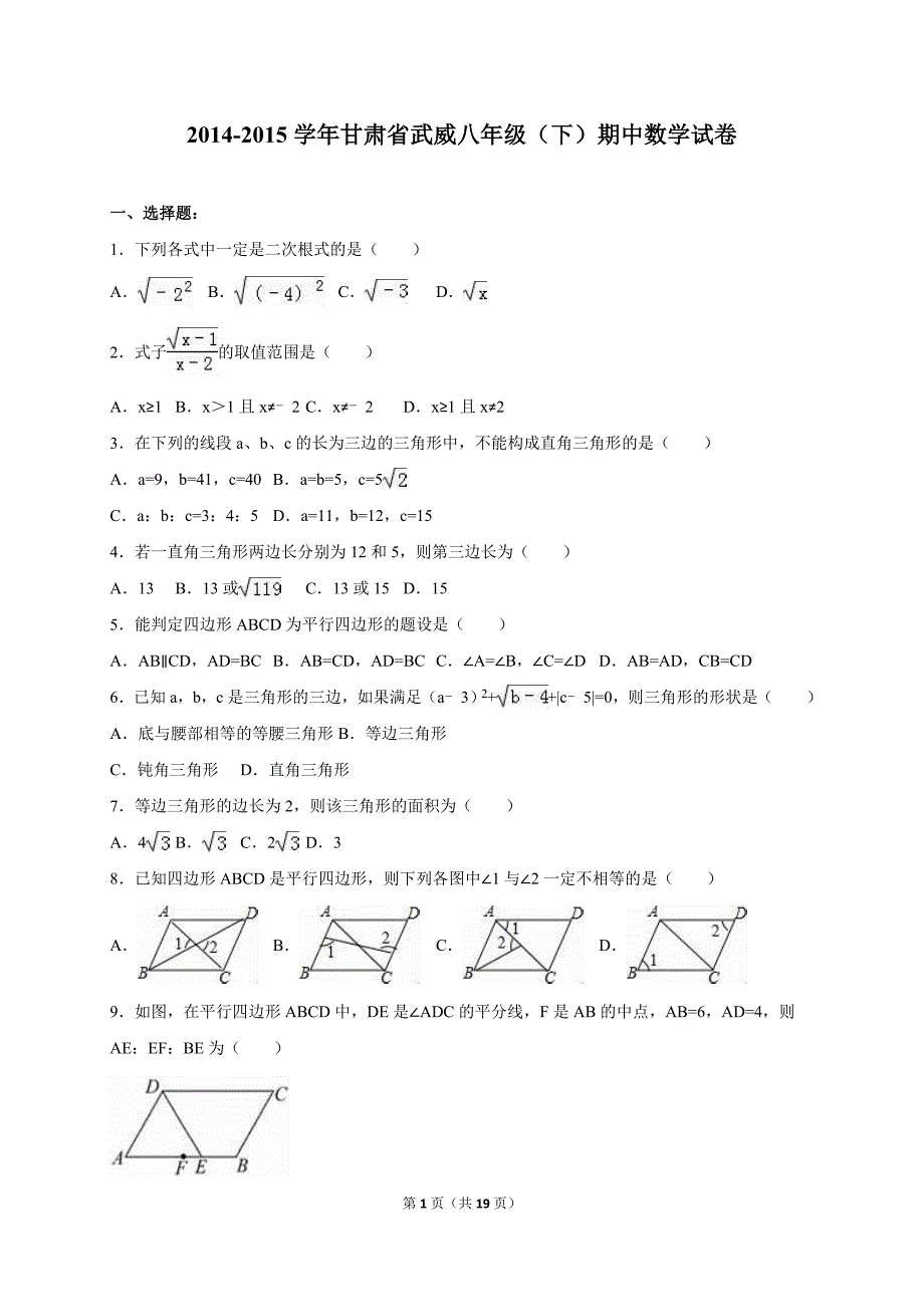 甘肃省武威2014-2015学年八年级下期中数学试卷含答案解析_第1页