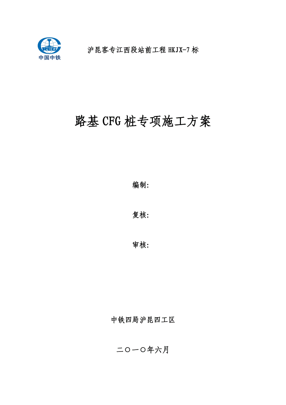 路基CFG专项施工方案【一份非常实用的专业资料】_第1页