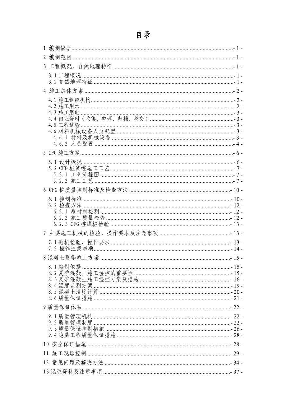 路基CFG专项施工方案【一份非常实用的专业资料】_第2页