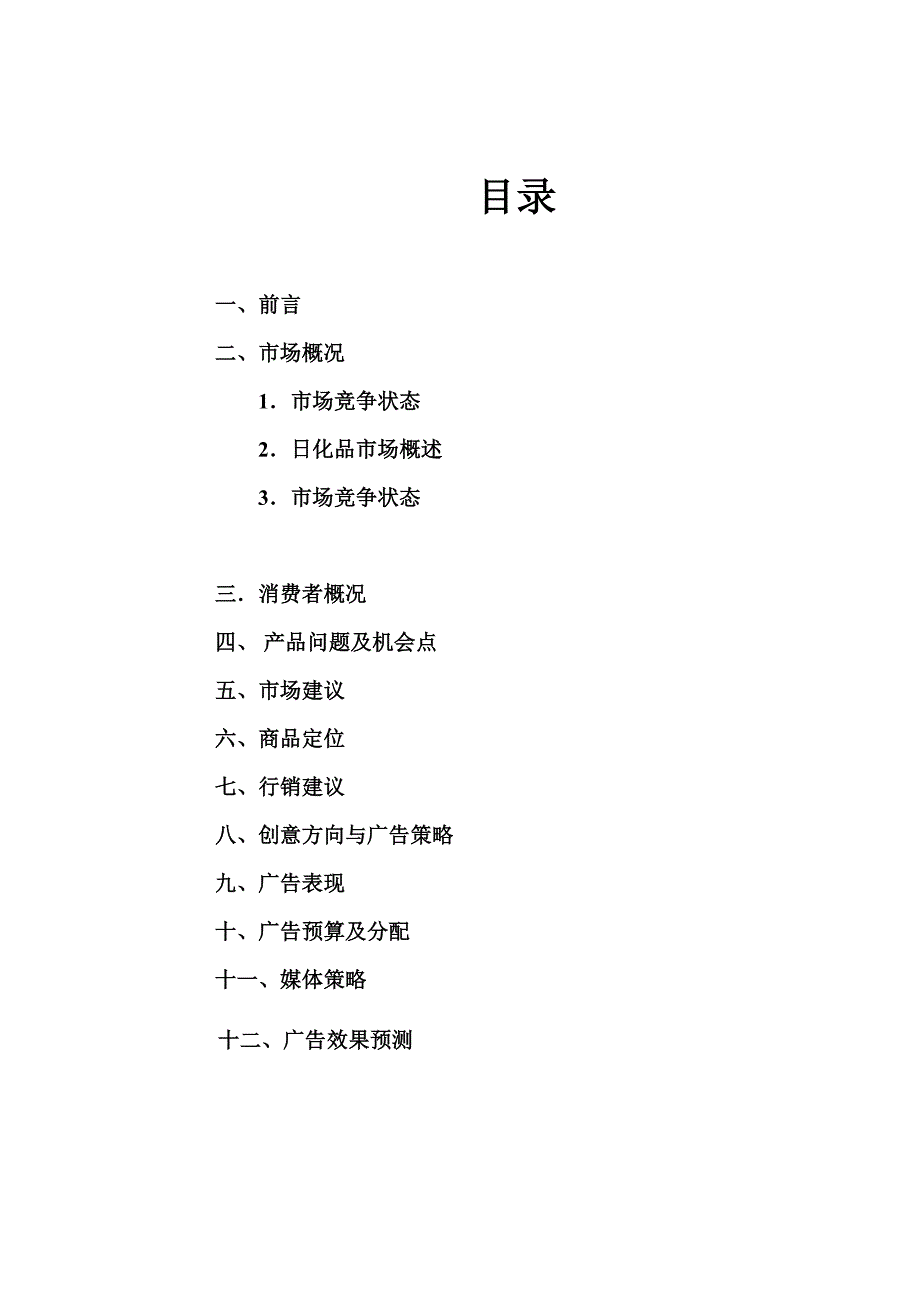 资生堂广告策划书.doc_第2页