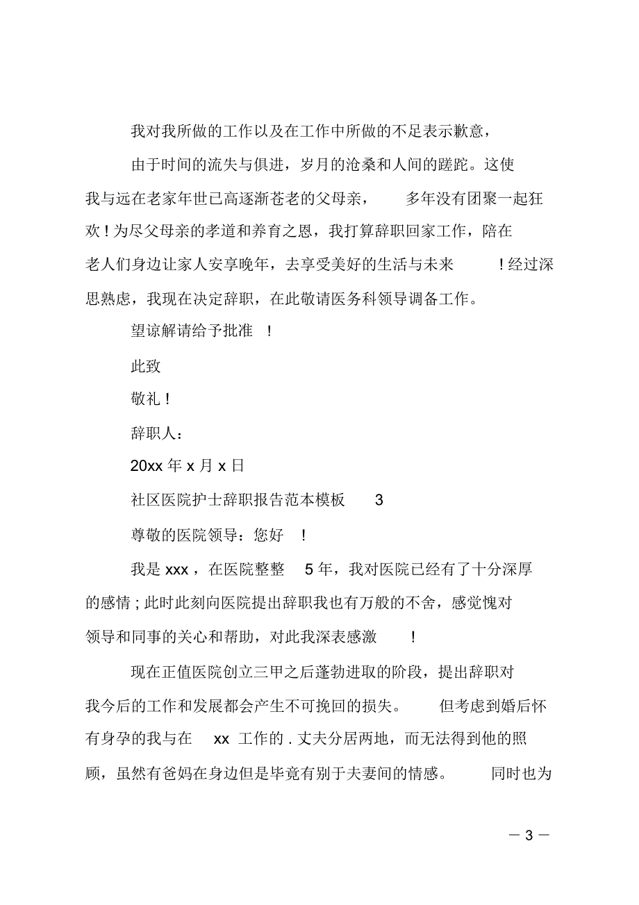 社区医院护士辞职报告范本模板_第3页