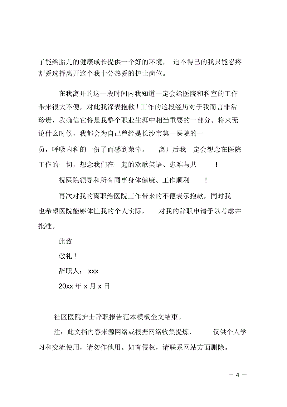 社区医院护士辞职报告范本模板_第4页