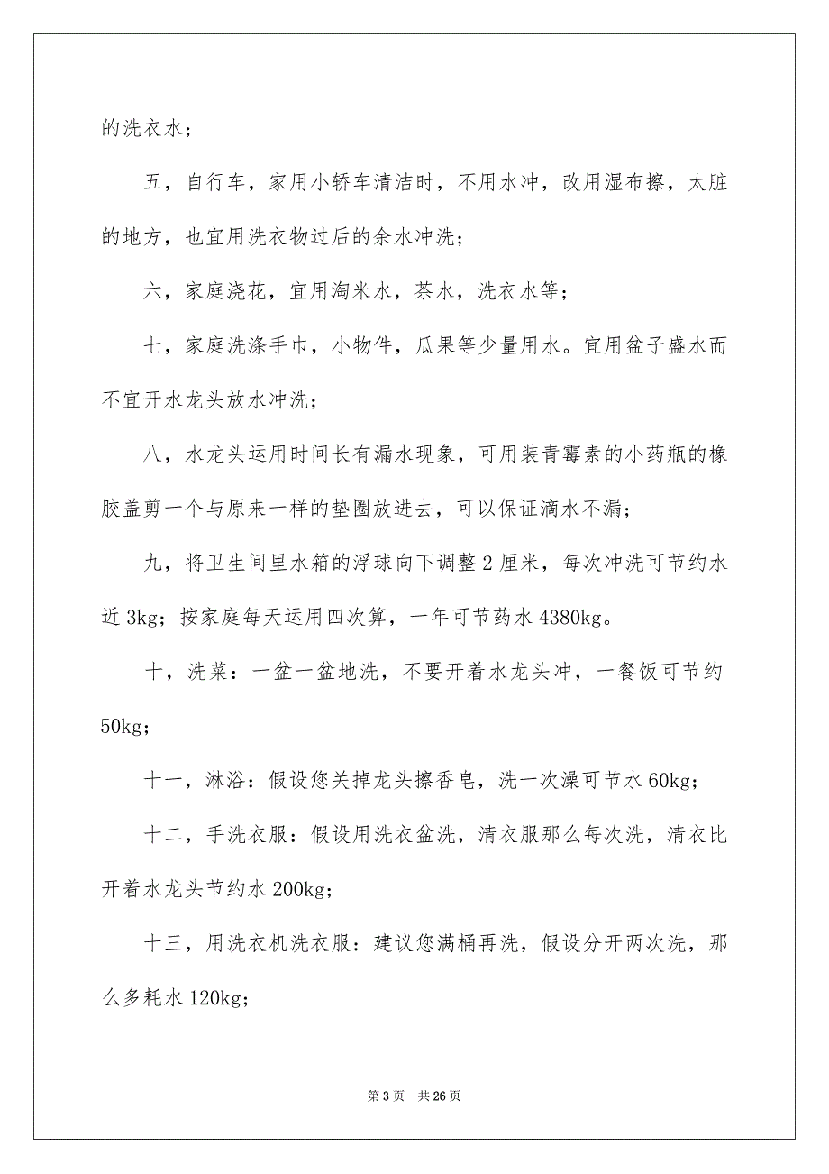 2023年珍爱生命之水演讲稿138范文.docx_第3页