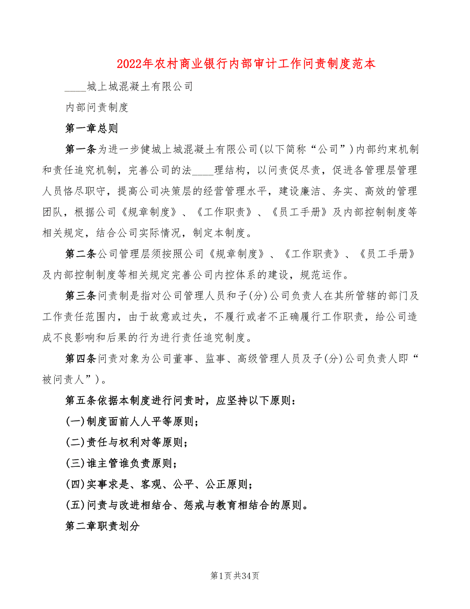 2022年农村商业银行内部审计工作问责制度范本_第1页