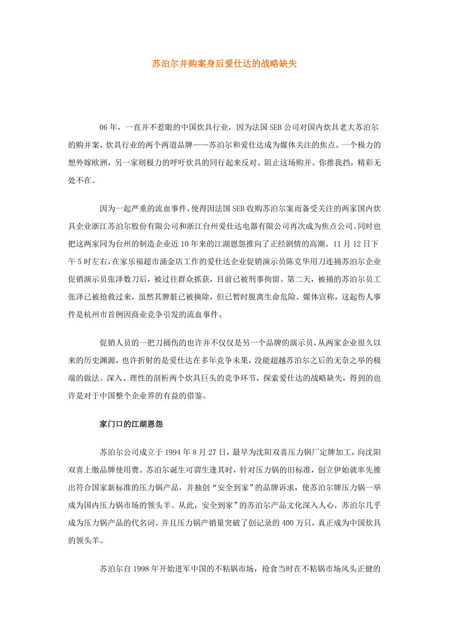 爱仕达与苏泊尔的差距.doc_第1页