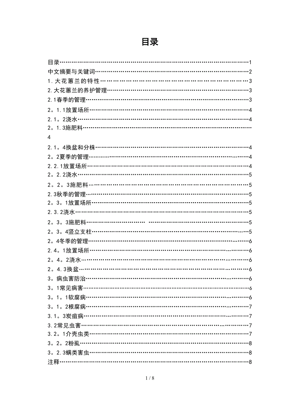 大花惠兰养护管理技术探讨_第1页