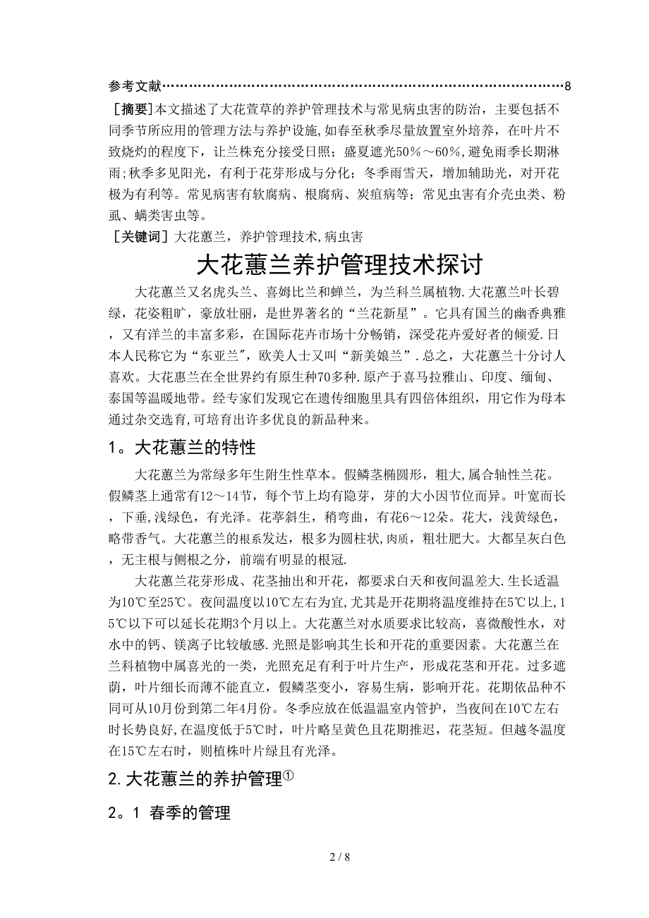 大花惠兰养护管理技术探讨_第2页