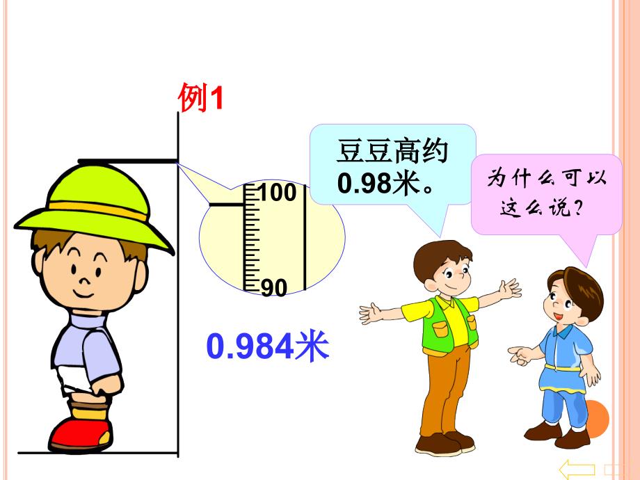 五年级上册数学求一个小数的近似数课件_第4页