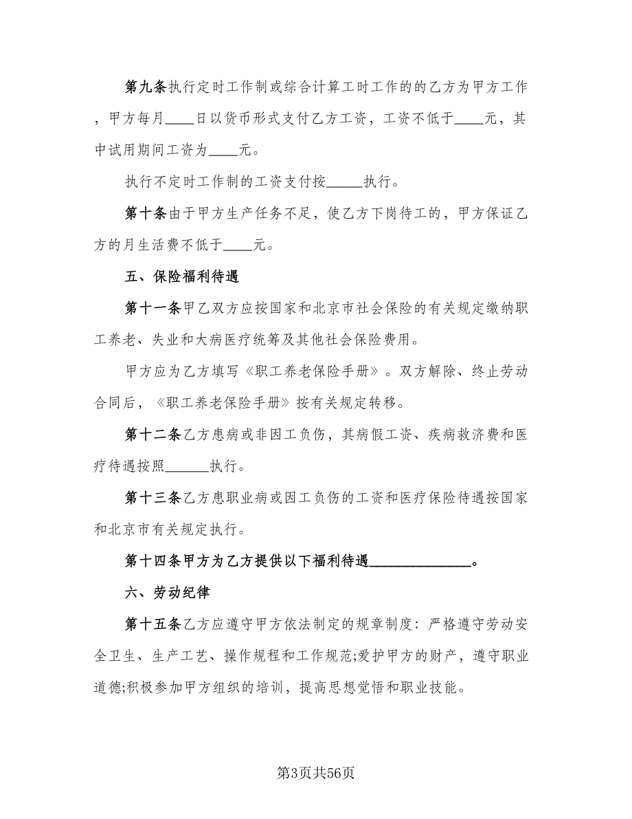 北京市劳动合同电子版（六篇）_第3页