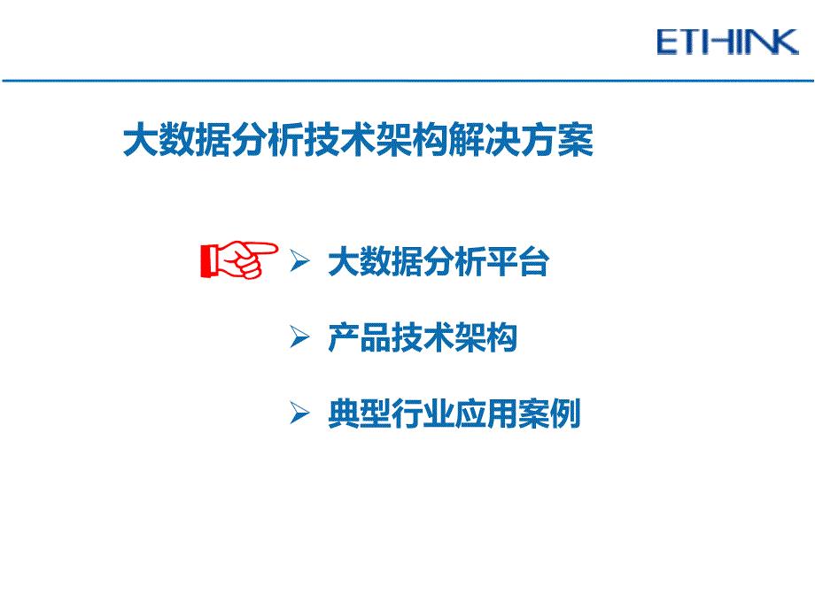 大数据分析技术架构解决方案计算机专业
