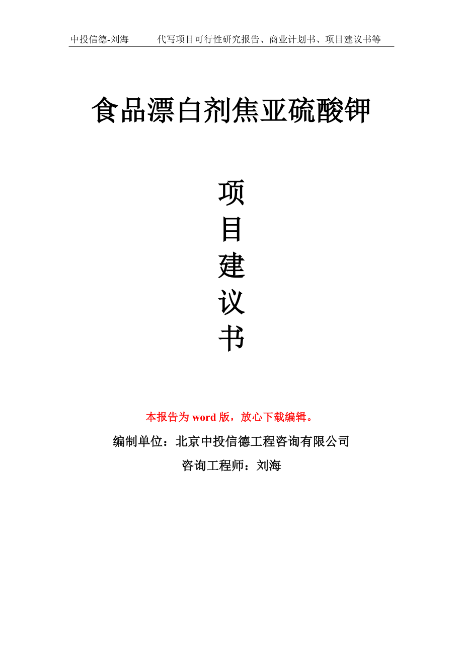 食品漂白剂焦亚硫酸钾项目建议书写作模板_第1页