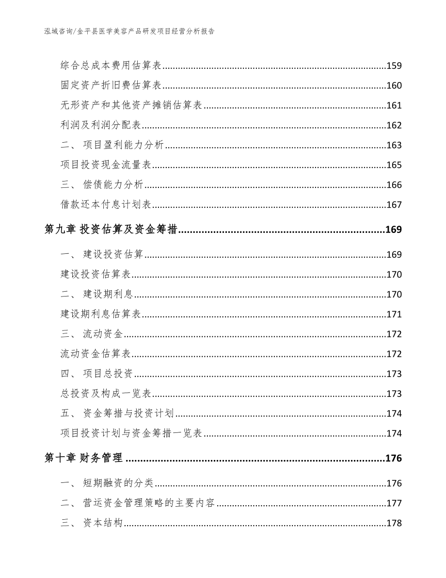 金平县医学美容产品研发项目经营分析报告_第4页