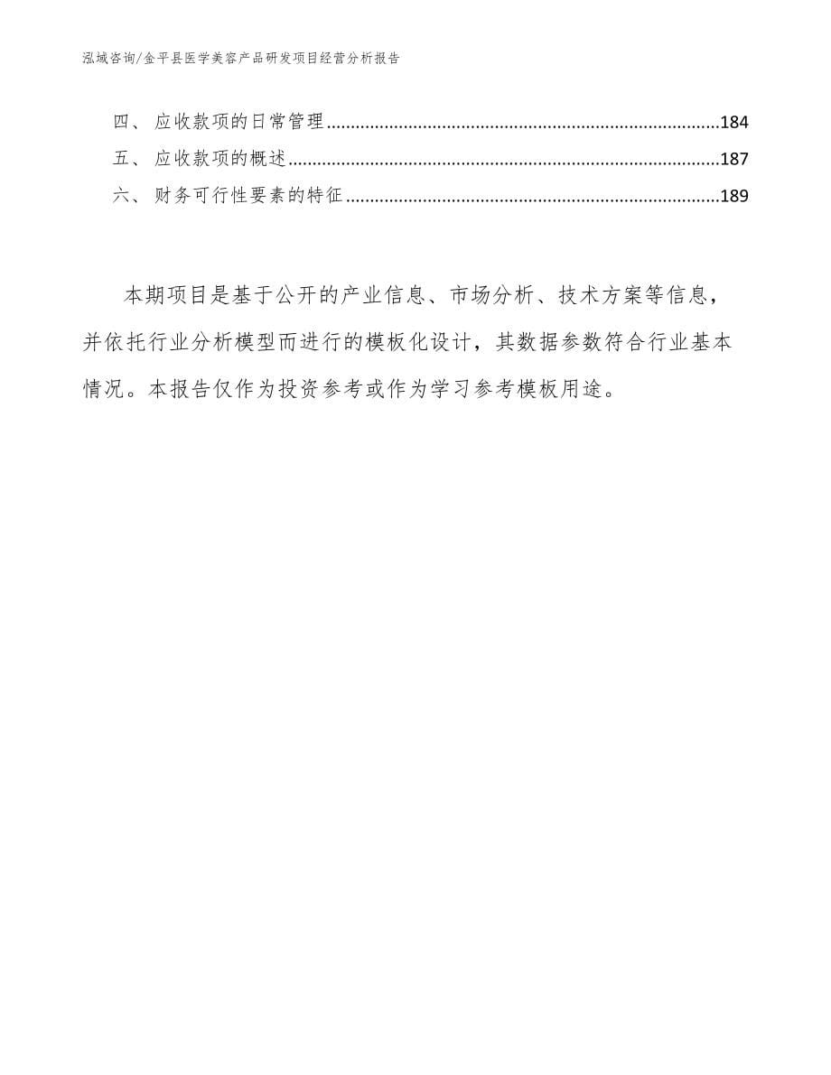 金平县医学美容产品研发项目经营分析报告_第5页