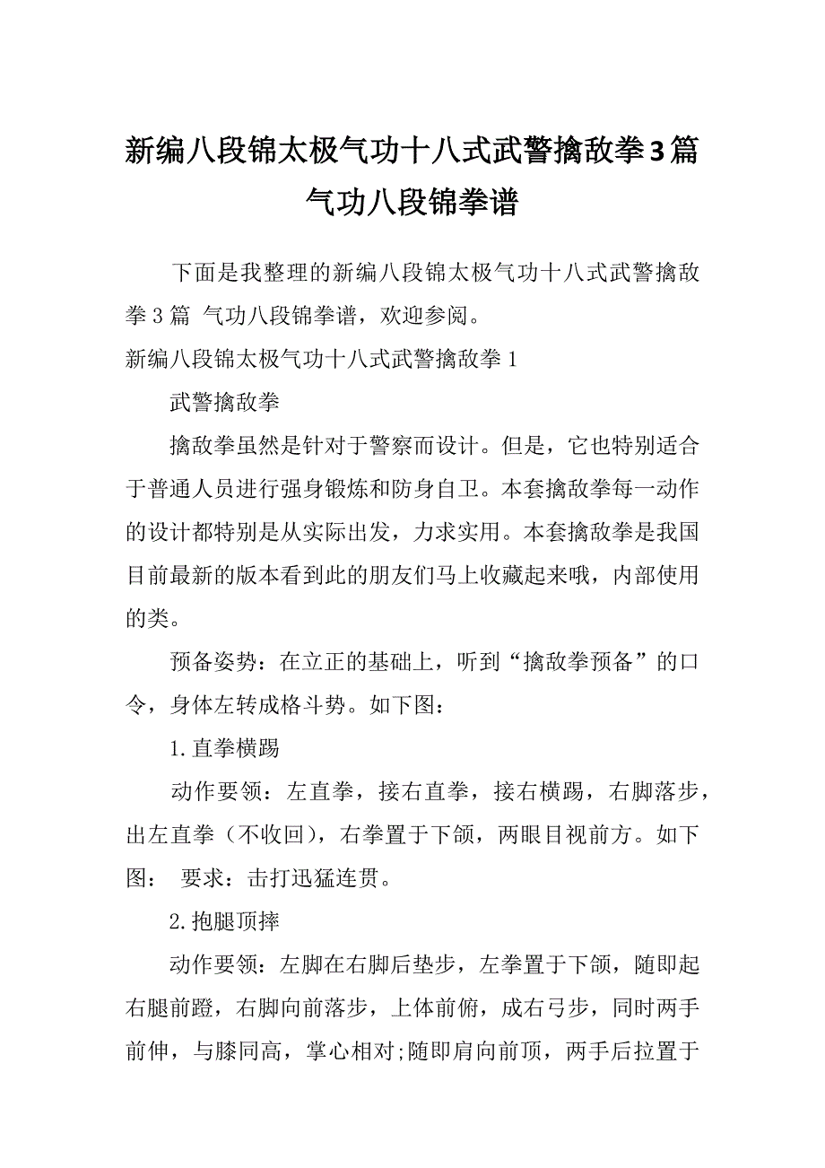 新编八段锦太极气功十八式武警擒敌拳3篇气功八段锦拳谱_第1页