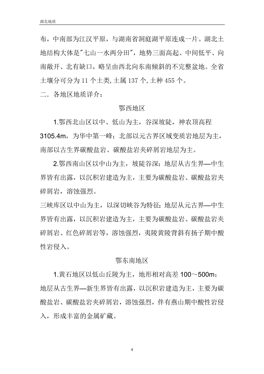 湖北地质.doc_第4页