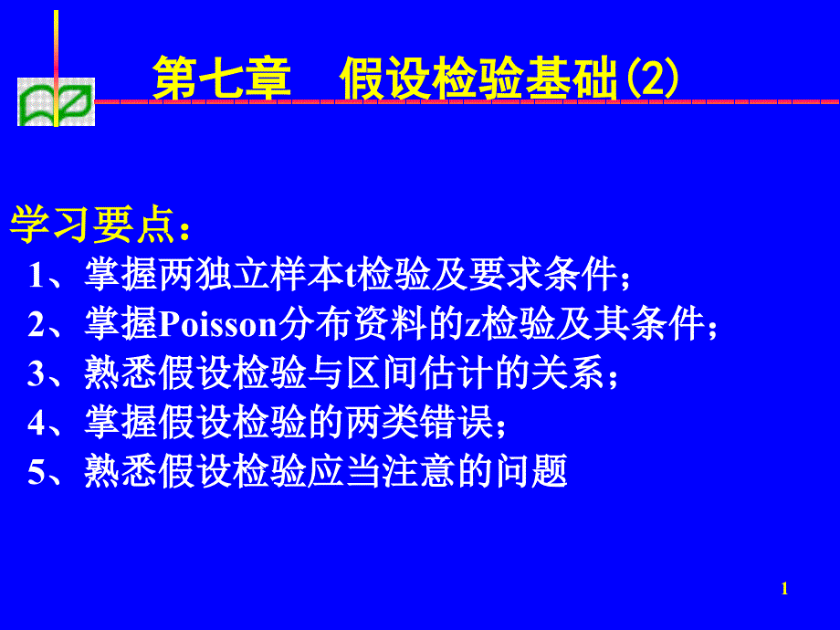 假设检验2ppt课件_第1页