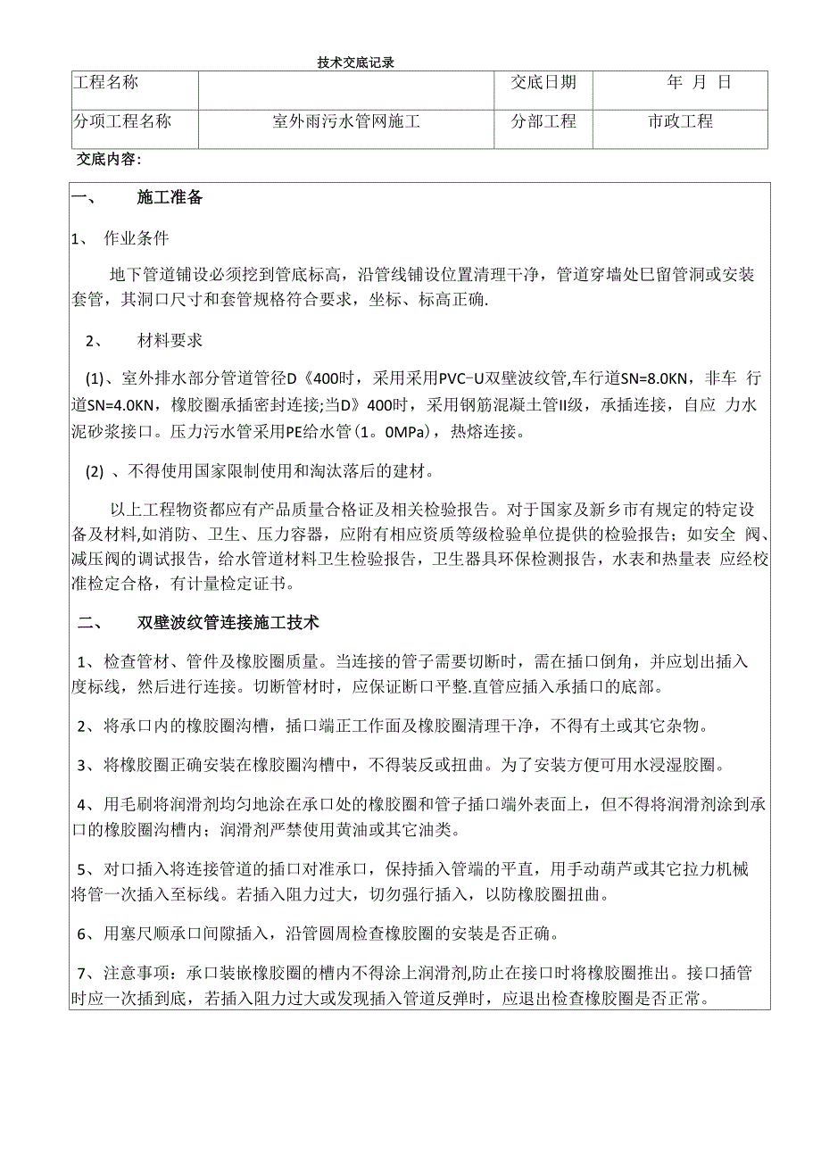 雨污水室外管网施工技术交底_第1页