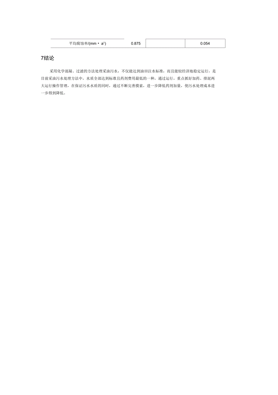 采油污水处理设计及运行效1_第3页