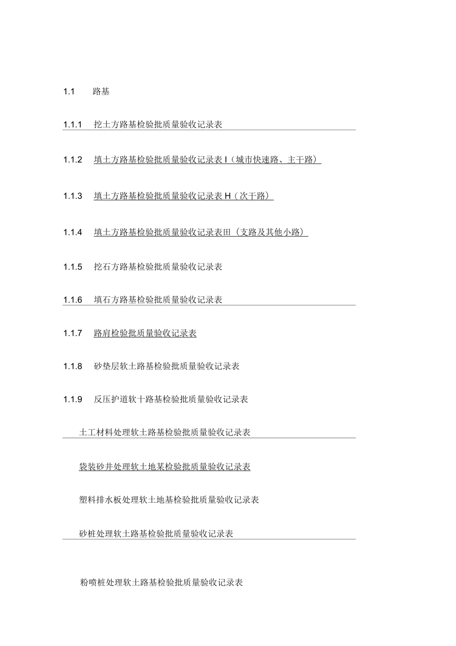 城镇道路工程检验批全套_第1页
