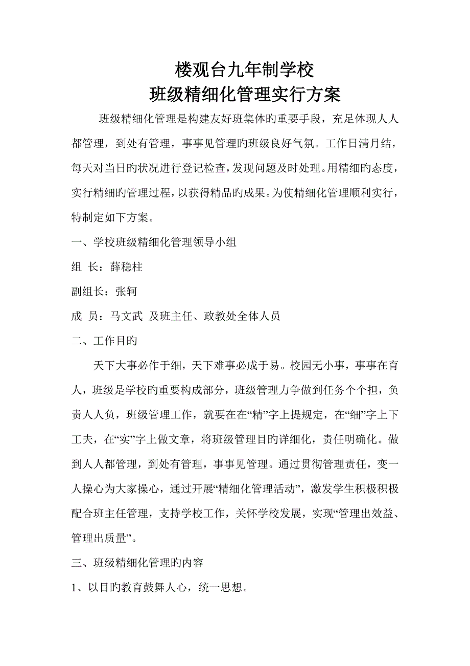 楼观台九学校班级精细化管理实施方案_第1页