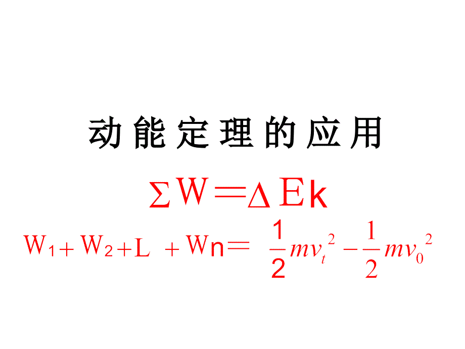 动能定理的应用_第1页