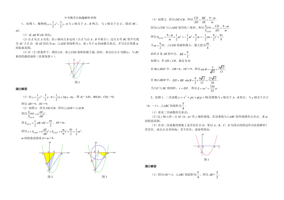 中考数学压轴题解析举例_第1页