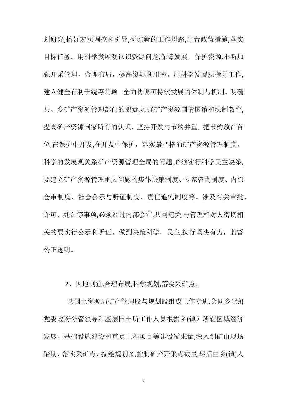 关于非煤矿山管理的调查与思考_第5页