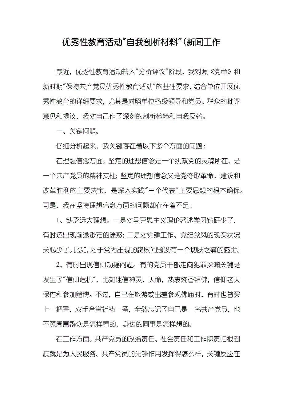 优秀性教育活动-自我剖析材料-(新闻工作_第1页