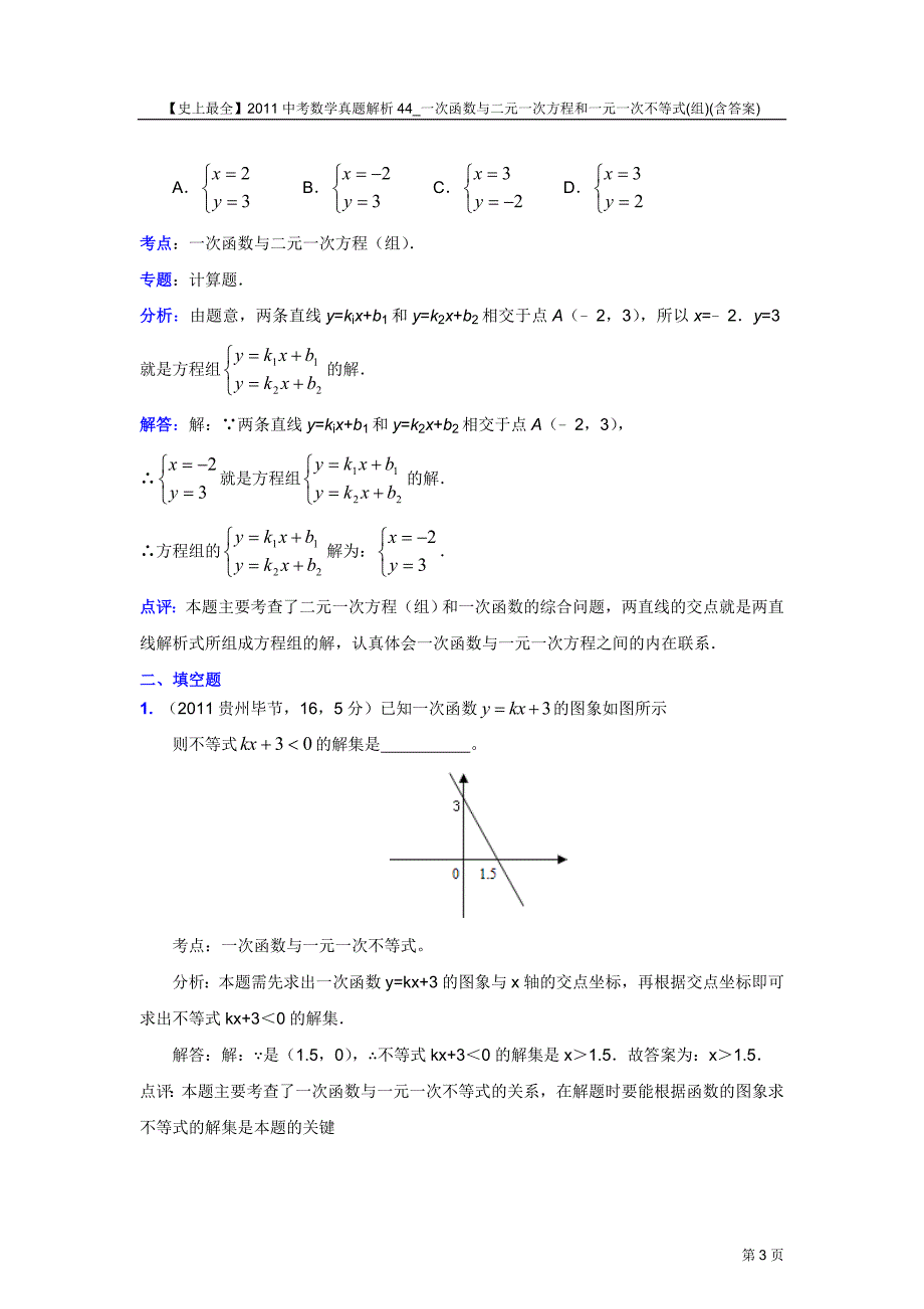【史上最全】2011中考数学真题解析44_一次函数与二元一次方程和一元一次不等式(组)(含答案)_第3页