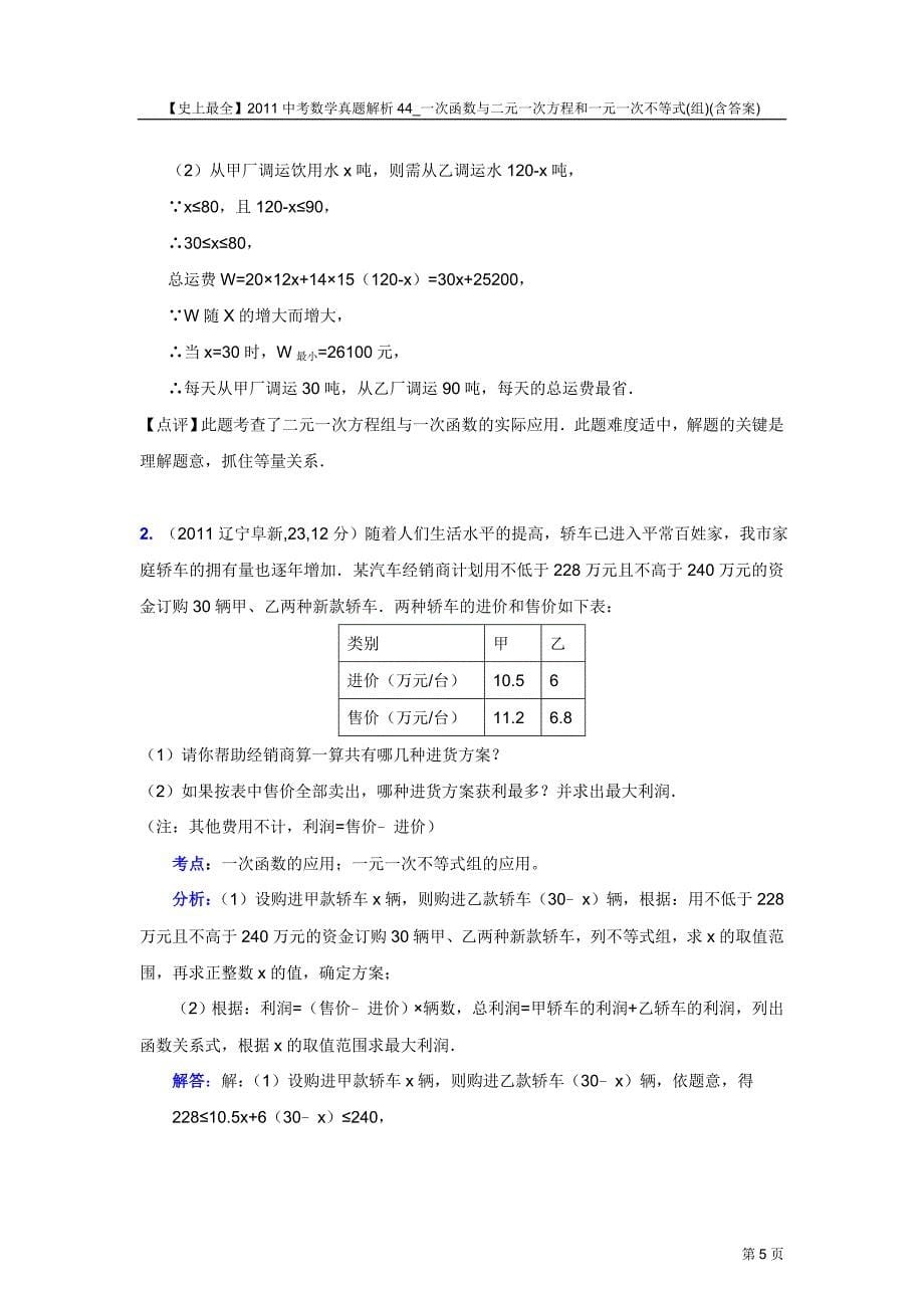 【史上最全】2011中考数学真题解析44_一次函数与二元一次方程和一元一次不等式(组)(含答案)_第5页