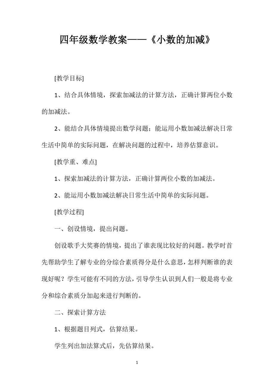 四年级数学教案——《小数的加减》_第1页