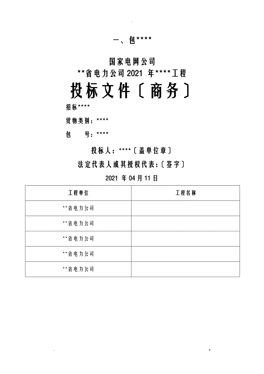 国网商务标书范本_第4页