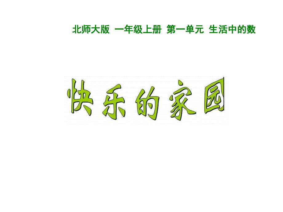 新北师大版一年级数学上册《快乐的家园》课件_第1页