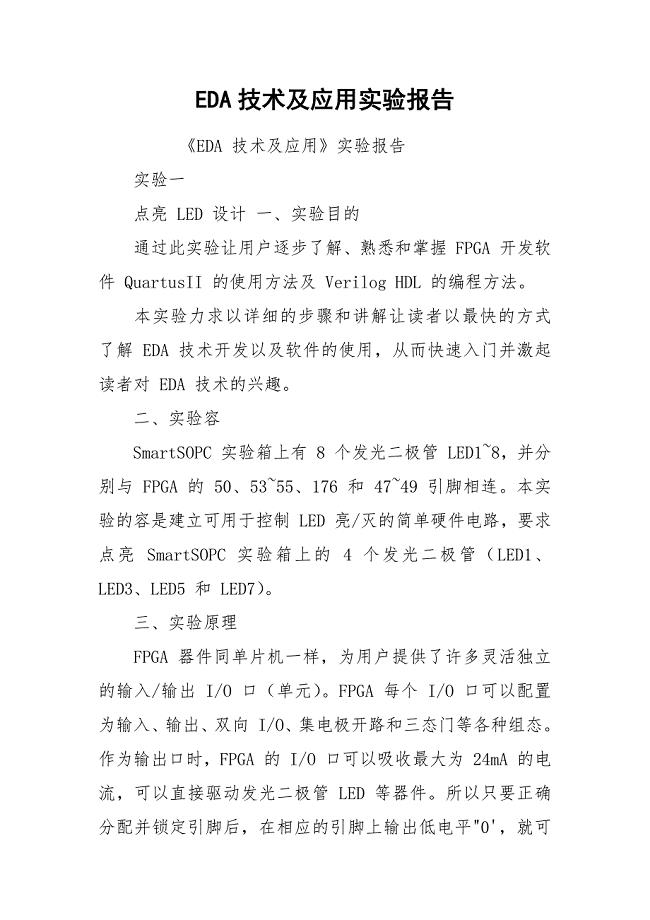 EDA技术及应用实验报告.docx