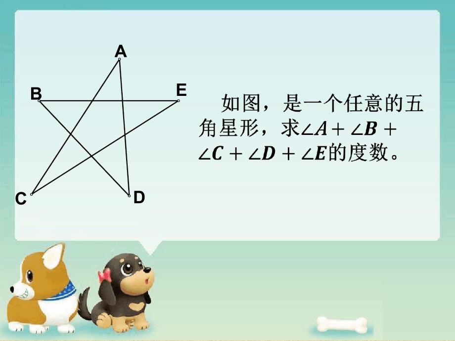 五角星的内角和精编版_第2页