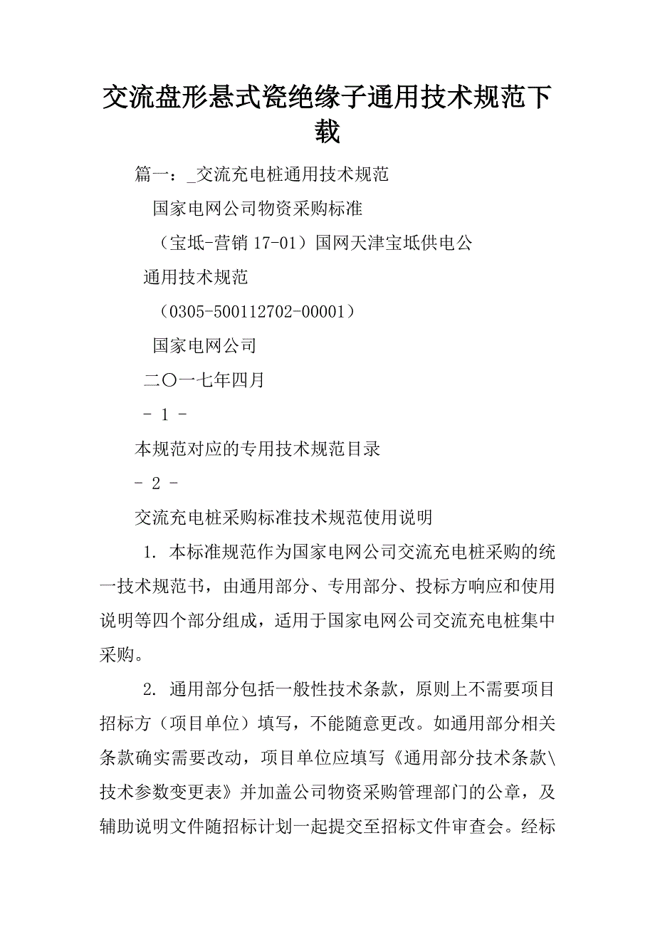 交流盘形悬式瓷绝缘子通用技术规范下载_第1页