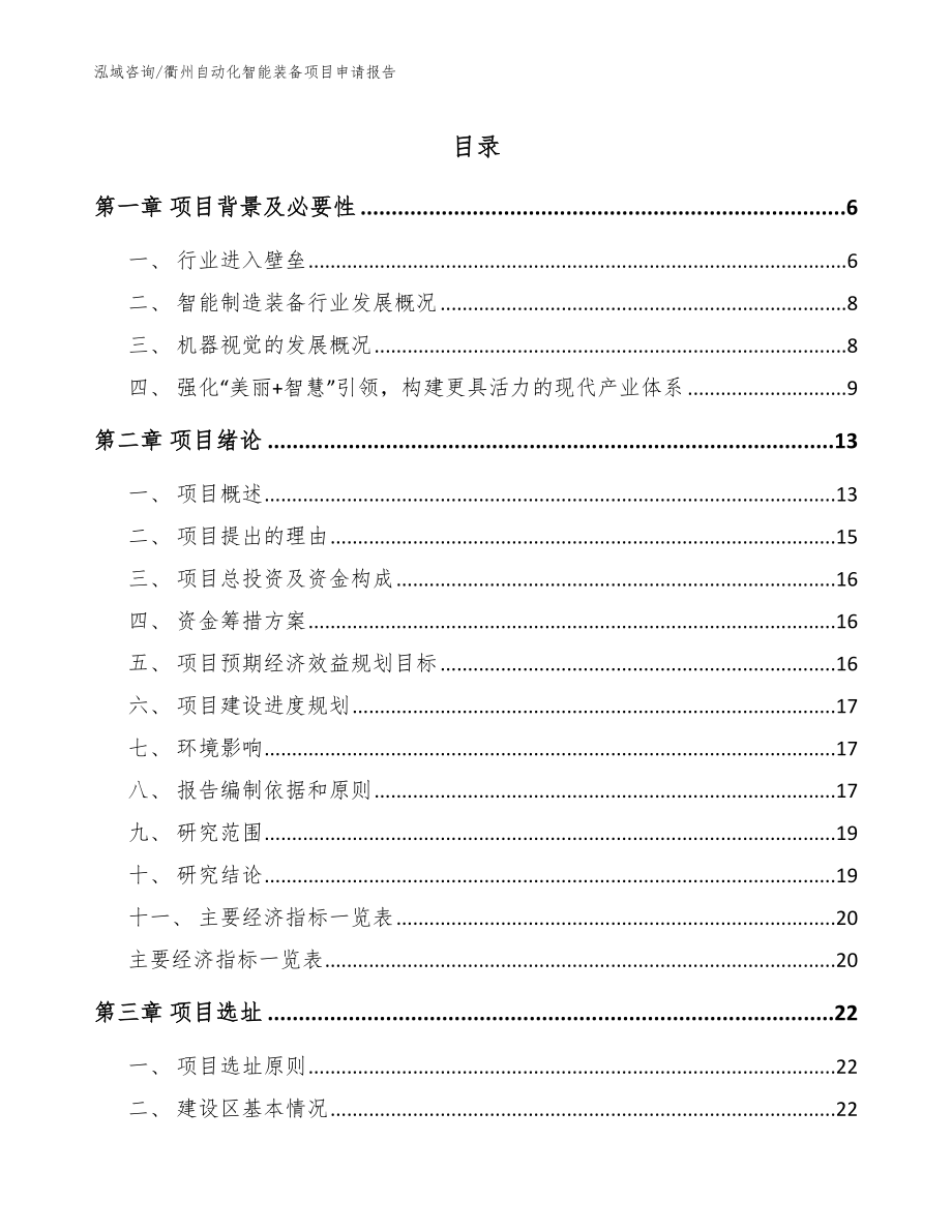 衢州自动化智能装备项目申请报告范文模板_第1页