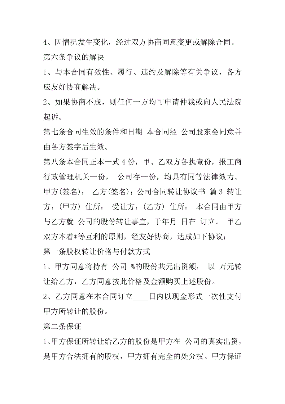 2023年公司合同转让协议书3,菁华1篇（精选文档）_第4页