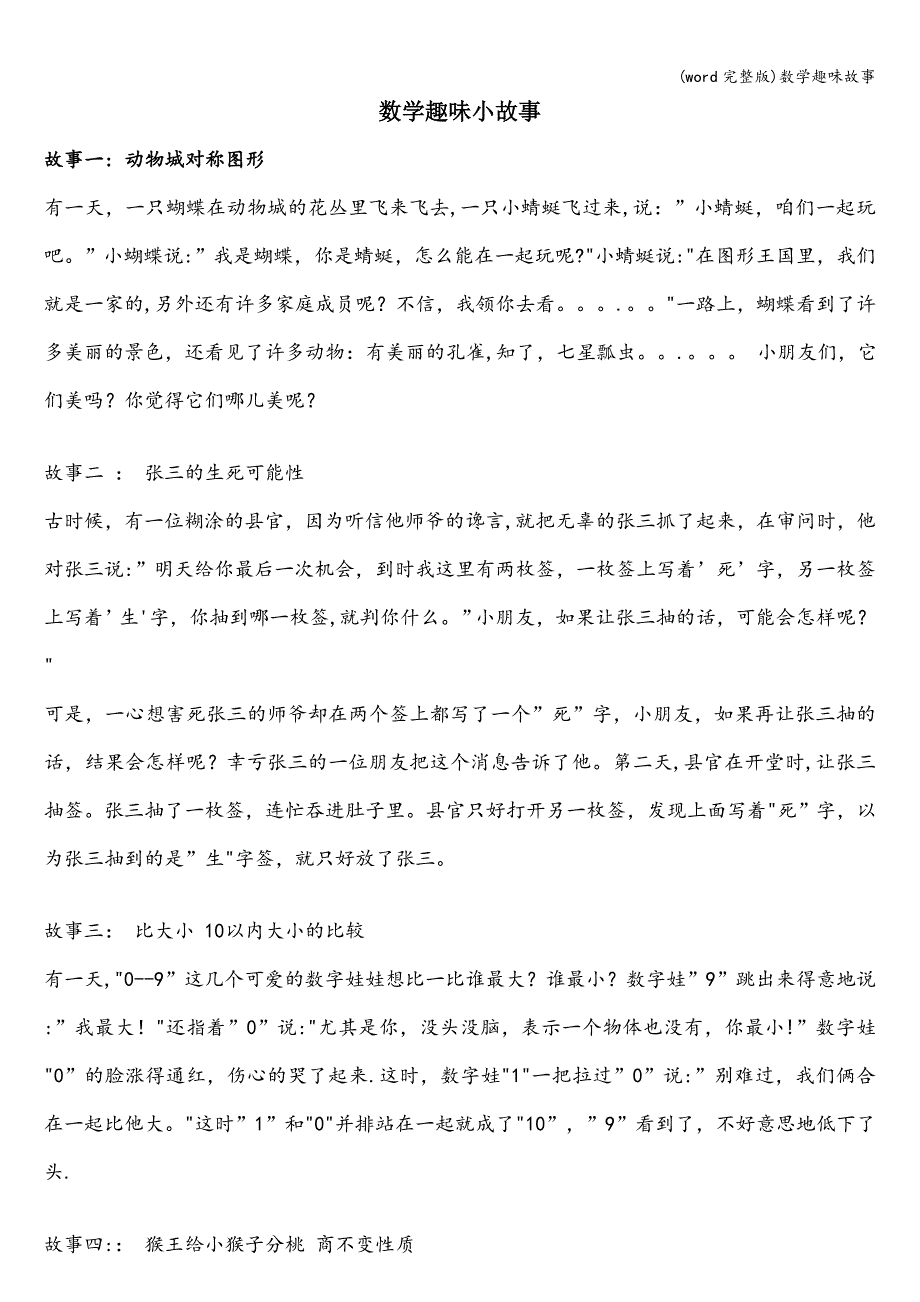 (word完整版)数学趣味故事.doc_第1页