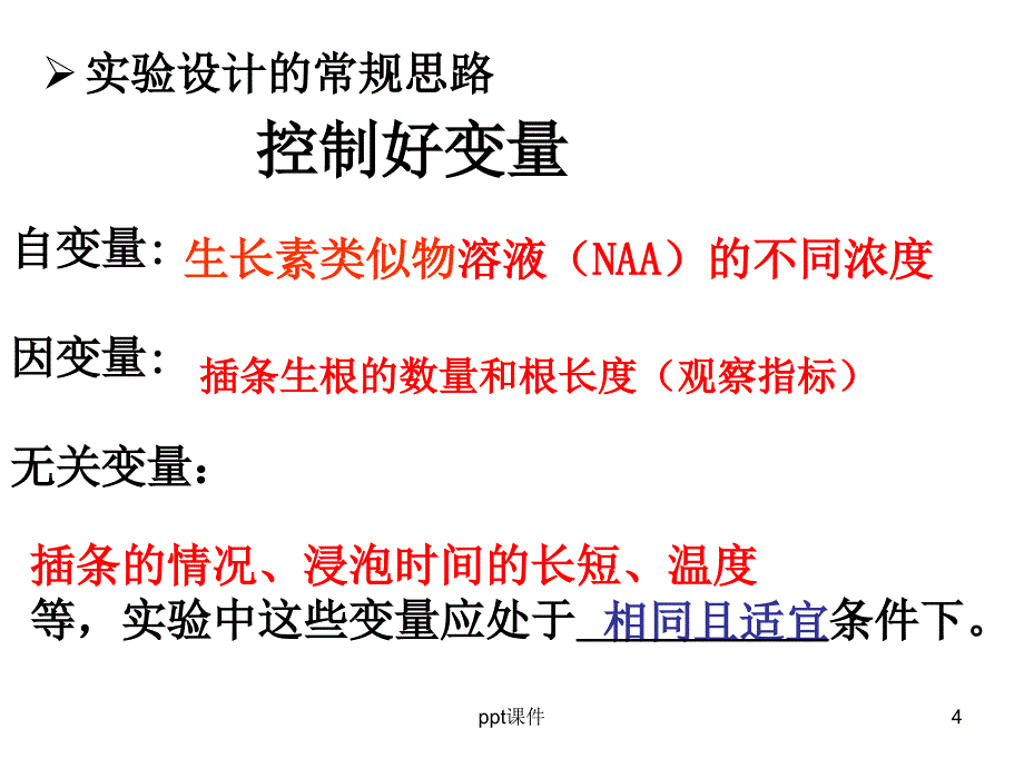 探究生长素类似物促进插条生根的最适浓度课件_第4页